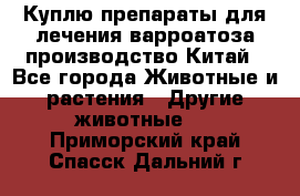 Куплю препараты для лечения варроатоза производство Китай - Все города Животные и растения » Другие животные   . Приморский край,Спасск-Дальний г.